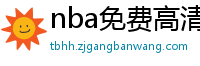 nba免费高清直播